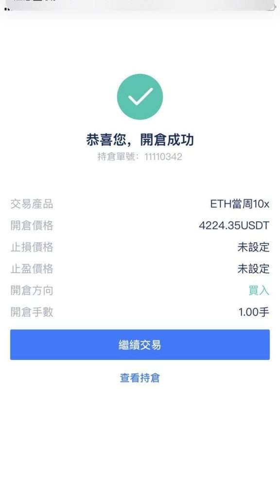 開倉成功頁面