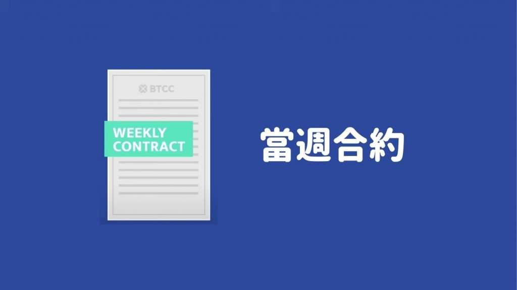 BTCC 當週合約