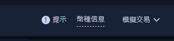 切換交易方式