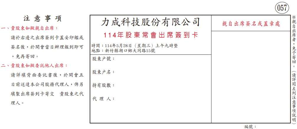 114 年力成股東常會出席簽到卡