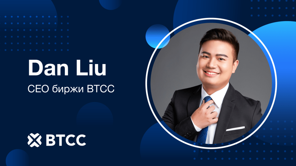 Дэн Лю CEO биржи BTCC