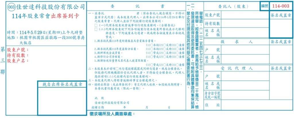 114 年佳世達股東常會出席簽到卡