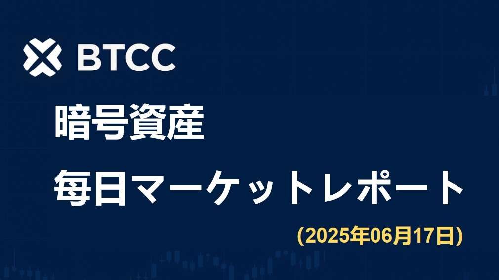 GENIUS法案が本日最終採決へ、トロンは米国上場の可能性も｜2025/6/17 BTCC仮想通貨マーケット情報
