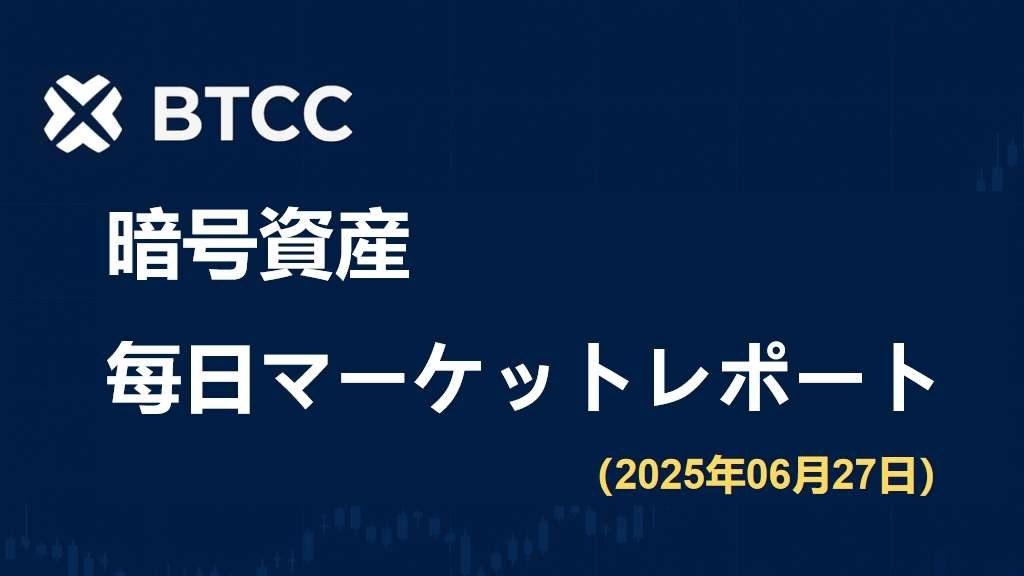 米失業保険申請件数が予想を下回り、150億ドル超のBTCオプションが本日満期へ｜2025/6/27 BTCC仮想通貨マーケット情報