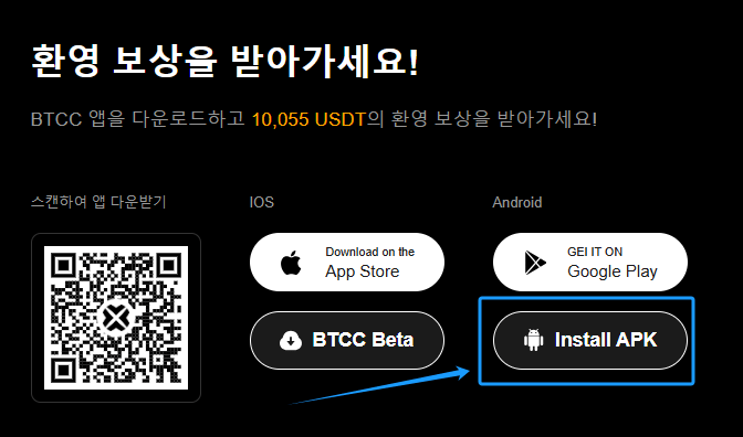 BTCC 앱 설치 2