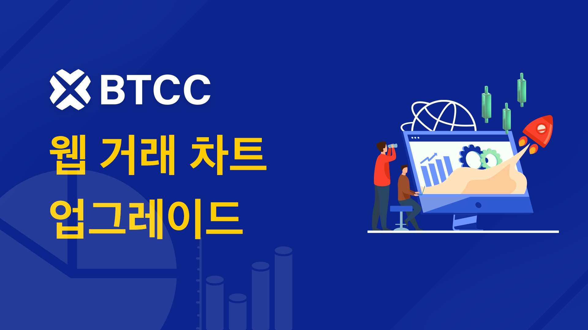웹버전 차트 전면 업그레이드 – 캔들 차트 분석과 거래 경험 모두 향상