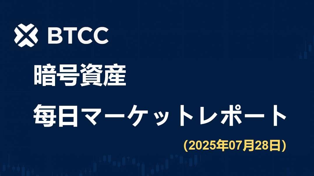 米欧貿易協定が成立、マクロ「スーパーウィーク」開幕、ETHは4,000ドルの節目に接近｜2025/7/28 BTCC仮想通貨マーケット情報