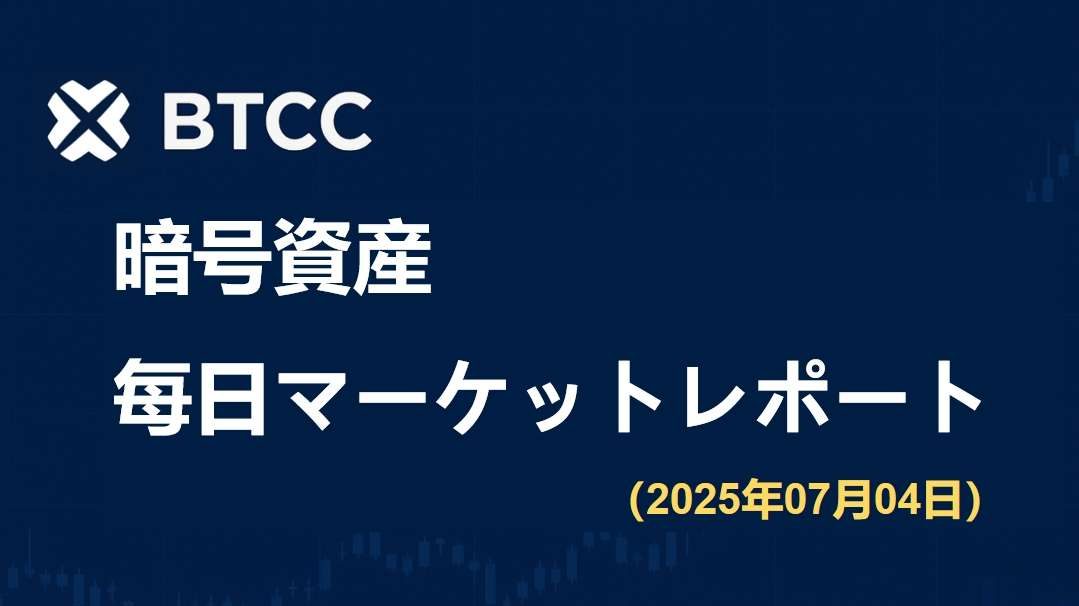 強い雇用統計が利下げ観測を抑制、ビットコインは再び高値を目指せるか？｜2025/7/4 BTCC仮想通貨マーケット情報