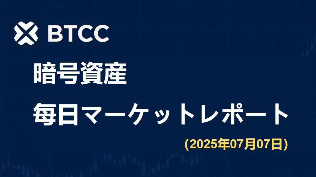 マスク新党がビットコインを支持？暗号資産市場は小幅な値動きの中、爆発的展開を待つ｜2025/7/7 BTCC仮想通貨マーケット情報