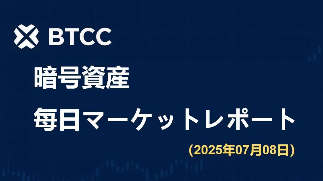 EU、53社の仮想通貨企業にMiCAライセンス発行FRBからハト派発言相次ぐ｜2025/7/8 BTCC仮想通貨マーケット情報