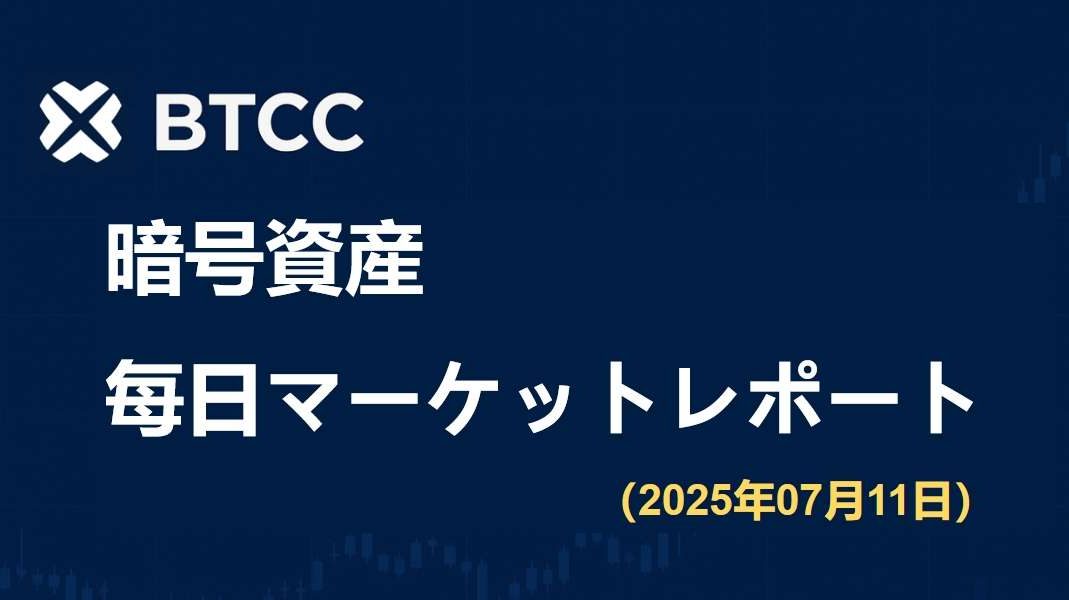FRBの利下げシグナルが再び強化、ETF純流入は過去2番目の高水準を記録｜2025/7/11 BTCC仮想通貨マーケット情報