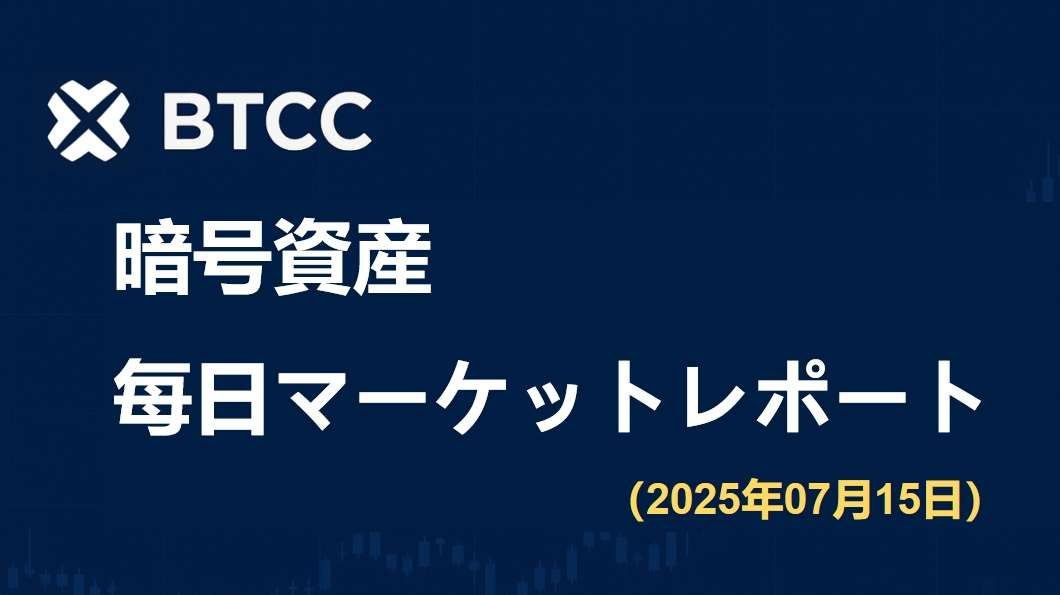 米国仮想通貨関連法案がまもなく採決へ、ハセット氏がFRB議長の有力候補に｜2025/7/15 BTCC仮想通貨マーケット情報