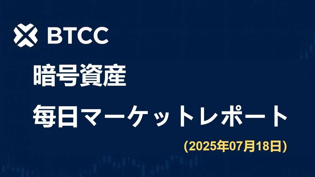 米国下院、三つの暗号資産法案を通過、小額ビットコイン取引の免税を実現｜2025/7/18 BTCC仮想通貨マーケット情報