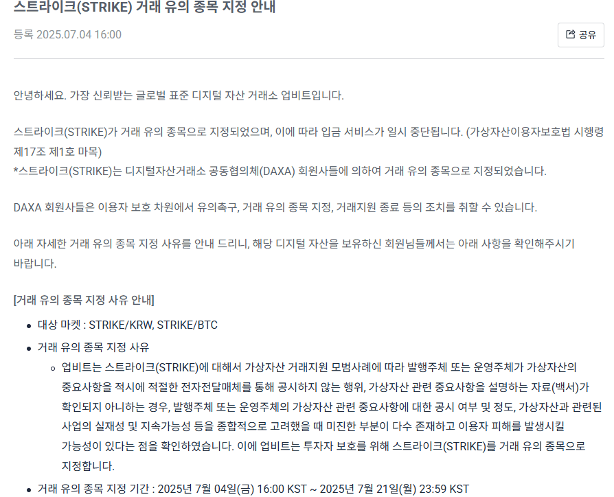 스트라이크 코인 유의 종목 지정