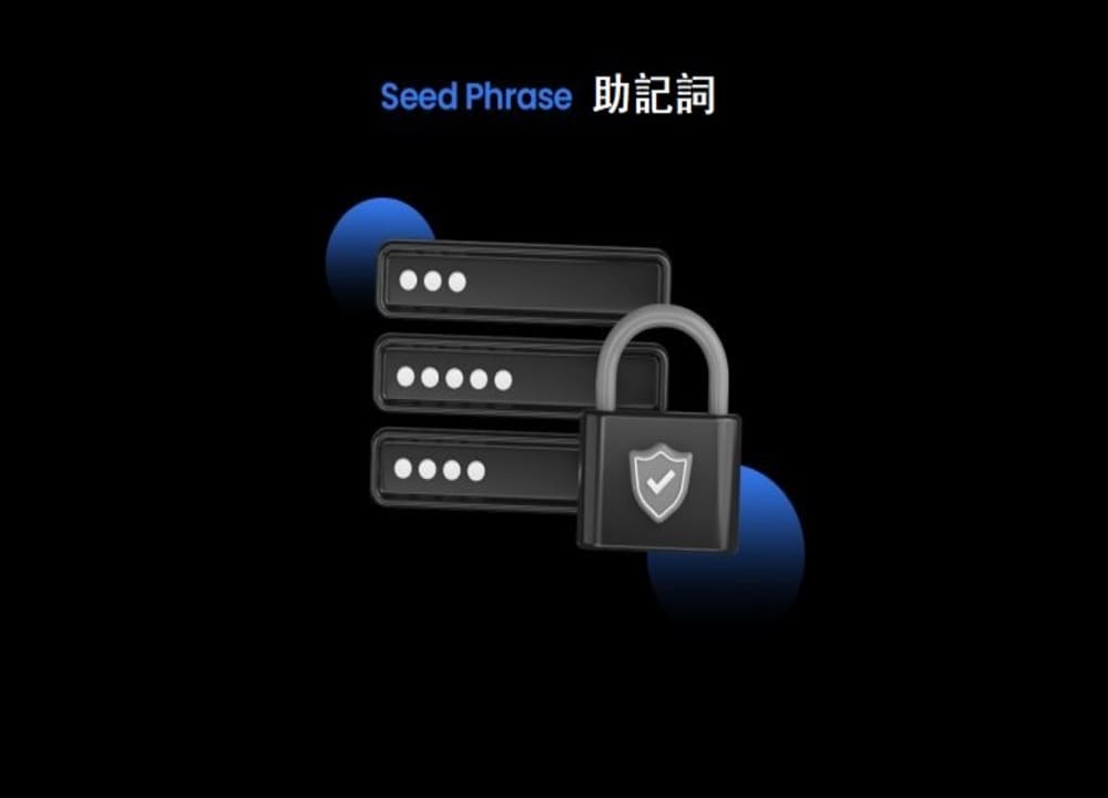 助記詞是什麼？怎麼保存最安全？加密貨幣助記詞懶人包