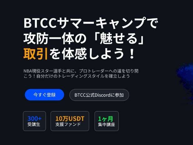 BTCC、日本で初のサマーキャンプを開催　攻防一体の「魅せる」取引を体感しよう