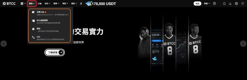 BTCC 儲值選項