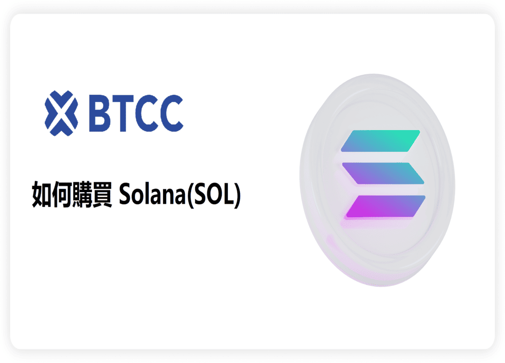 Solana (SOL)幣怎麼買？新手購買SOL指南