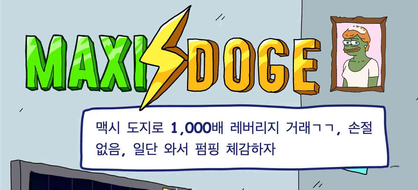 맥시 도지 (Maxi Doge, MAXI) 완전 분석 : 밈코인 시장의 새로운 주자, 전망과 투자 유의사항 - BTCC
