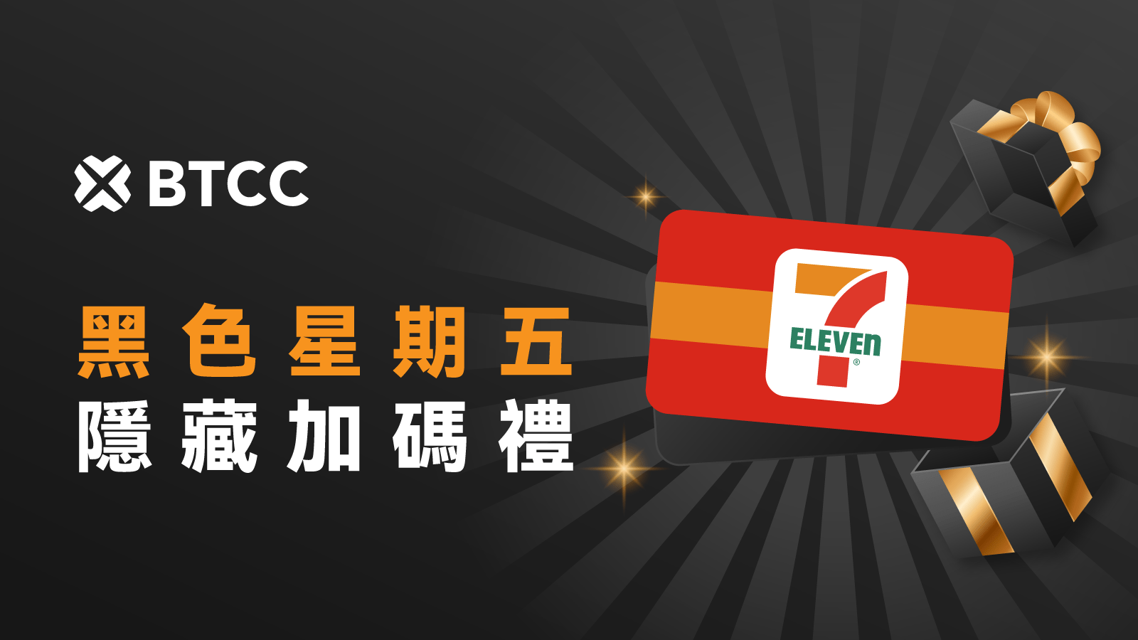 BTCC 黑五隱藏版加碼禮 BTCC 黑五隱藏版加碼禮