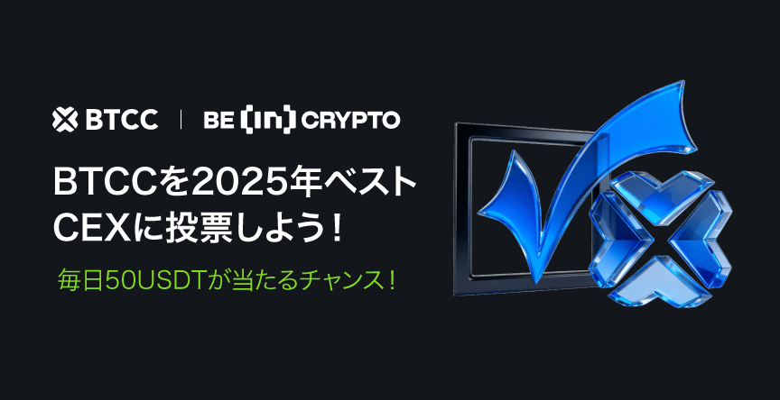 BTCCへの投票で毎日50USDTが当たるチャンス！(BeInCrypto)