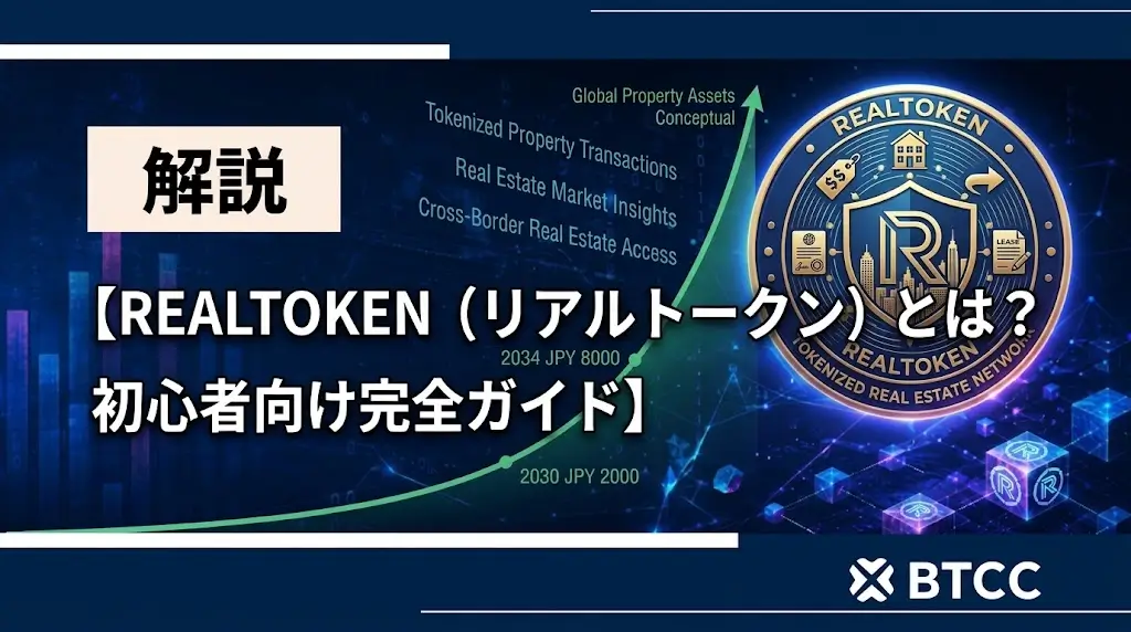 仮想通貨REALTOKEN(リアルトークン)とは?初心者向け完全ガイド