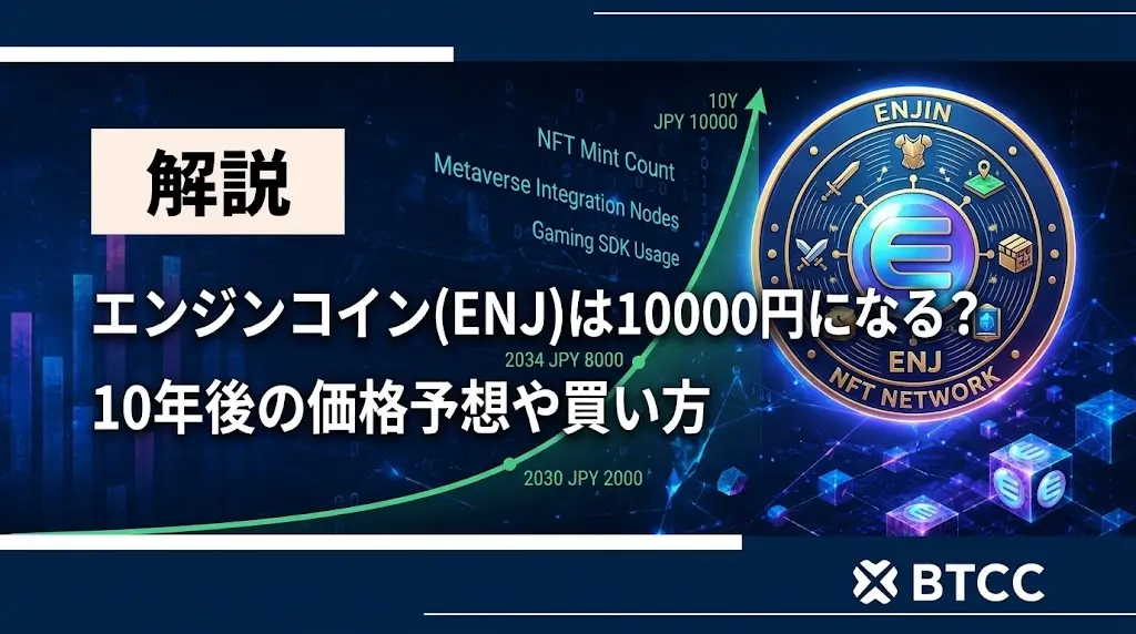 エンジンコイン(ENJ)は10000円になる？10年後の価格予想や買い方を徹底解説