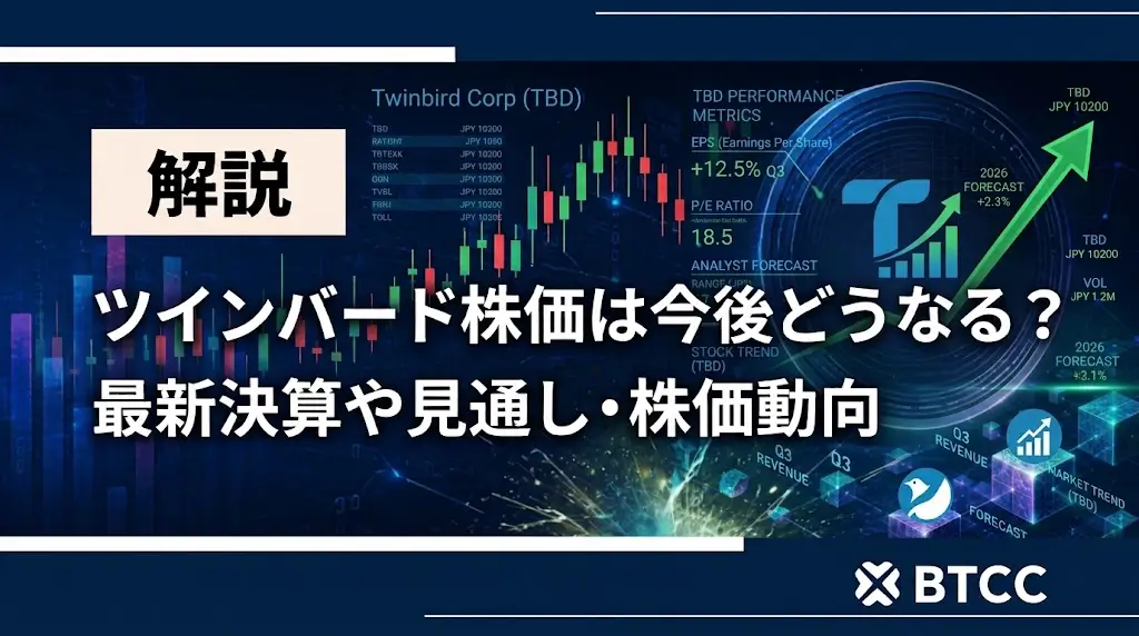 ツインバード株価は今後どうなる?最新決算や今後の見通し・株価動向を徹底解説