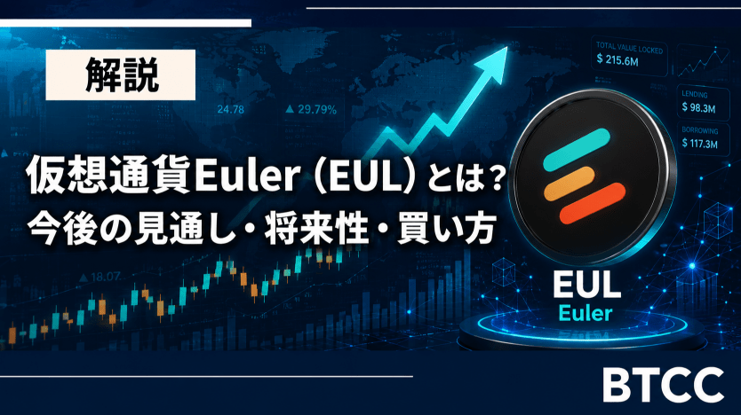 仮想通貨Euler(EUL)とは?今後の見通しや将来性・買い方を徹底解説