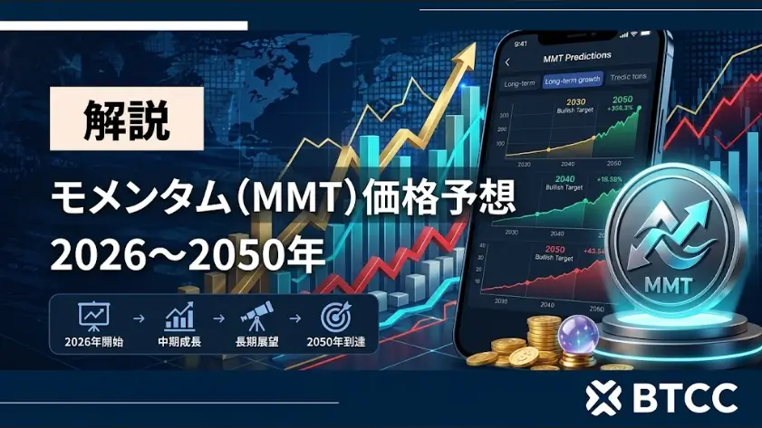 モメンタム(MMT)価格予想2026〜2050年|今後の見通しと将来性