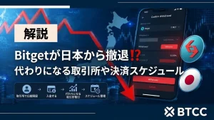 Bitgetが日本から撤退‼?代わりになる取引所や決済・出金スケジュールを徹底解説