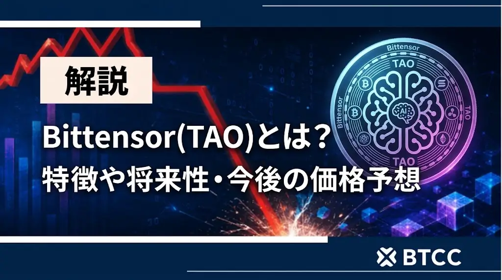 Bittensor (TAO) คืออะไร? เจาะลึกคุณสมบัติ อนาคต และการคาดการณ์ราคา