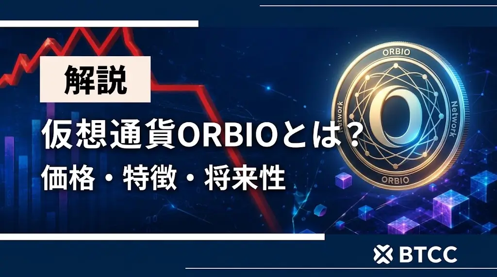 仮想通貨Orbio(ORBIO)とは?価格・特徴・将来性・CREDITの仕組みを解説
