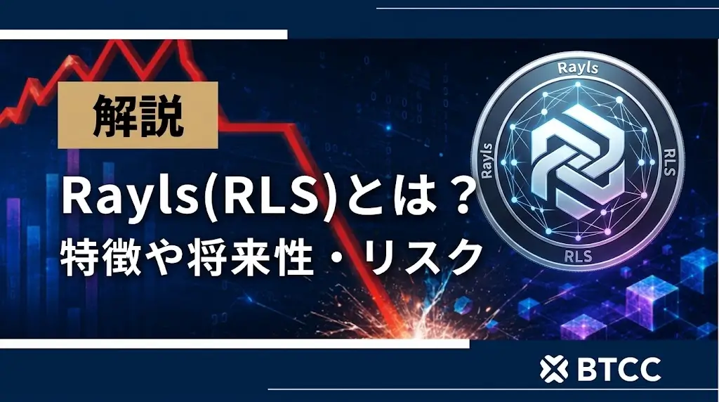 仮想通貨Rayls(RLS)とは?特徴や将来性・リスクを徹底解説
