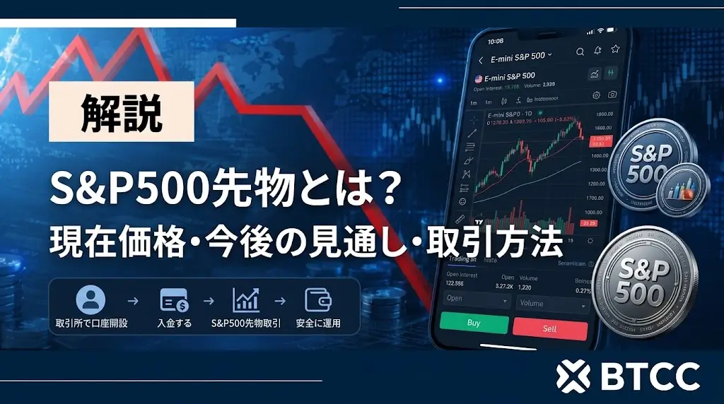 S&P500先物とは?現在価格・今後の見通し・取引方法を徹底解説【2026年】