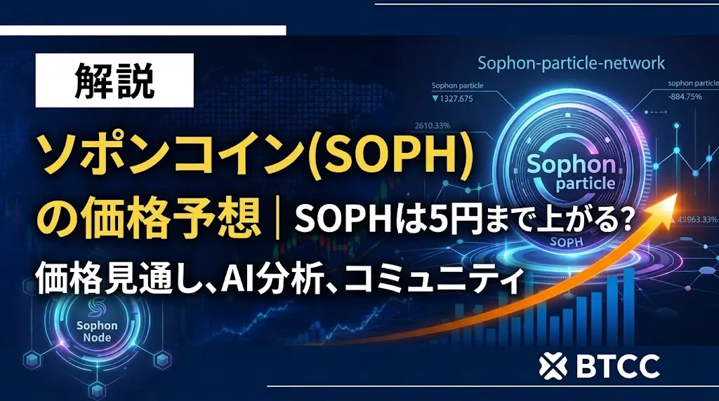 Sophon(ソポン/SOPH)の今後の価格予想|SOPHは5円まで上がる?