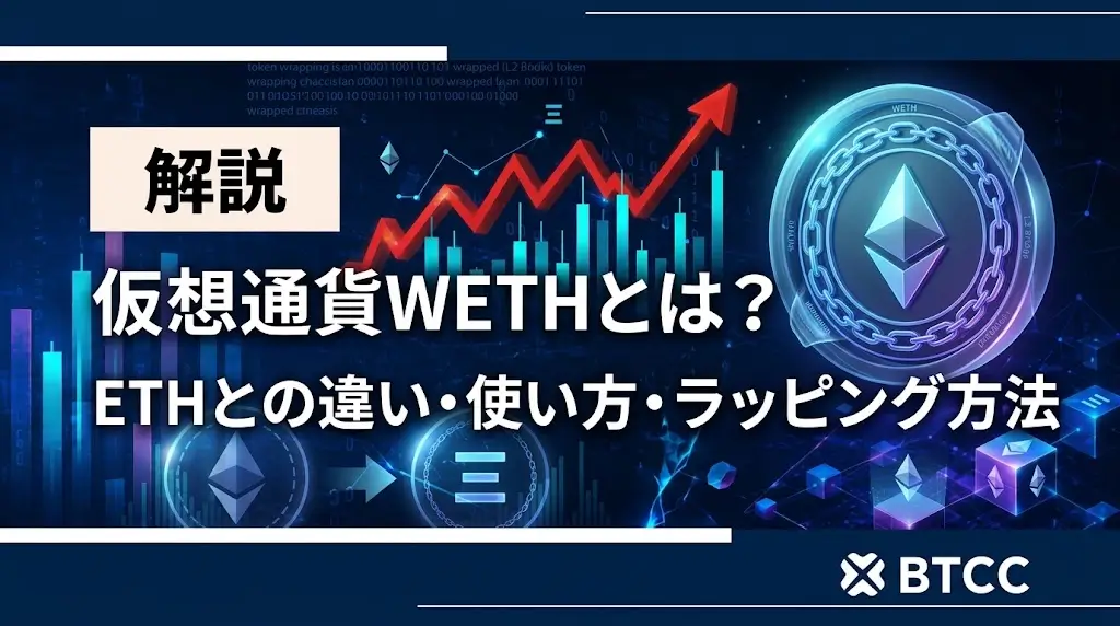 仮想通貨WETHとは?ETHとの違い・使い方・ラッピング方法を解説