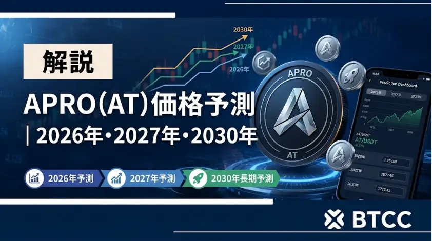 仮想通貨APRO(AT)価格予測|2026年・2027年・2030年の将来性を徹底解説