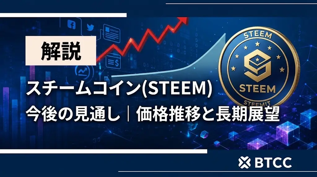 スチームコイン(STEEM)今後の見通し|STEEM価格推移と長期展望を解説