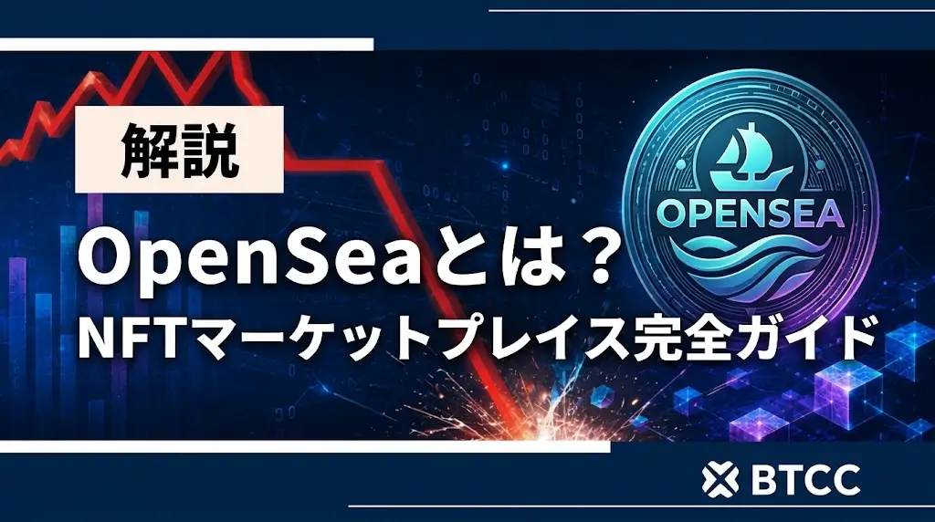 OpenSeaとは?NFTマーケットプレイス完全ガイド|購入・販売・ミント方法を解説